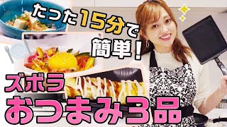 【15分で完成！】旦那さんが急に帰ってきてもすぐ出せるおつまみレシピ