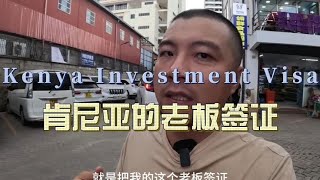 环球旅行1868天：肯尼亚的投资老板签证，差不多36000元 | 鞋底Xiedi | 肯尼亚 内罗毕