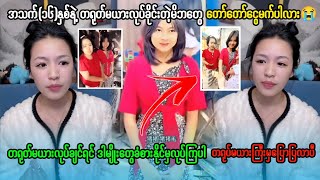 အသက်(၁၆)နှစ်နဲ့တရုတ်မယားလုပ်ခိုင်းတဲ့မိဘတွေကိုဘာပြောချင်လဲတရုတ်မယားလုပ်မယ်ဆိုရင်ဒါတွေခံစားနိုင်မလုပ်