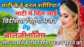 माटी के ई बनल शरीरिया माटी//Mati Ke E Banal Shaririya Mati//Balji Gautam/#nirgunbhojpuri #song/#news