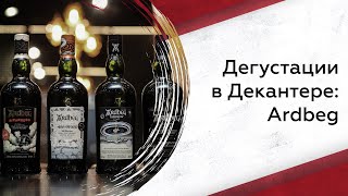 Дегустируем виски Ardbeg: что нужно знать?