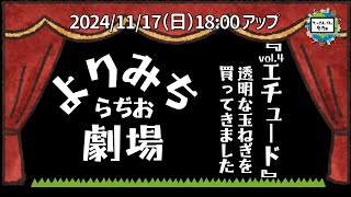 よりみちらぢお劇場　Vo4 エチュード 透明な玉ねぎを買ってきました