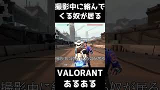 【VALORANTあるある】撮影中に絡んでくる奴が居る