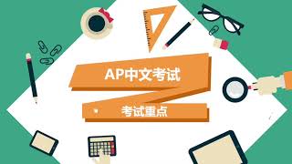 AP中文考试重点