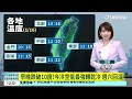 早晚跌破10度 今冷空氣最強轉乾冷 週六回溫｜華視新聞 20250116 @ctstw