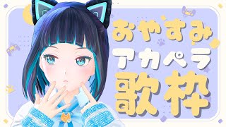 【初見さんも大歓迎！】おやすみアカペラ歌枠【水科葵/ジェムカン】