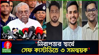 কারা তাদের আ'ক্রমণ করতে চায়, জানতে সেফ কাস্টডিতে নেয়া হয়েছে: স্বরাষ্ট্রমন্ত্রী