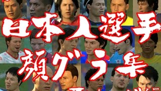 【FIFA17日本語版】日本人選手の顔グラフィック【Jリーグ編】