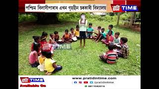 পশ্চিম বিলাসীপাৰাৰ এখন গৃহহীন চৰকাৰী বিদ্যালয়...