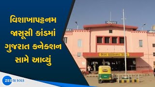 Gujarat Connection | ગુજરાત કનેક્શન | Visakhapatnam | વિશાખાપટ્ટનમ | Espionage Scandal | જાસૂસી કાંડ