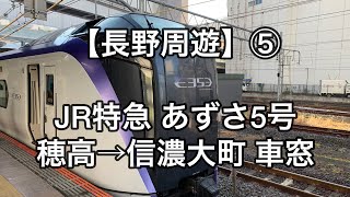 オッさんの休日。【長野周遊】⑤ JR特急あずさ5号 穂高→信濃大町 車窓