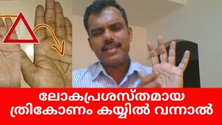 കരതലത്തിലെ ത്രികോണം | Triangle Symbol | Palm Reading Part 42