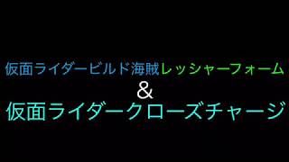 仮面ライダービルド海賊レッシャーフォーム\u0026仮面ライダークローズチャージ