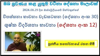 විපස්සනා භාවනා දේශනා අංක (30) ~ (ශුෂ්ක විදර්ශනා භාවනා දේශනා අංක 12) ~ Ven Thapowanaye Rathana thero