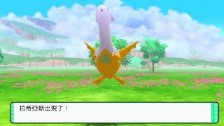 寶可夢晶燦鑽石/明亮珍珠 拉帝亞斯色違 shiny pokemon Brilliant Diamond Latias