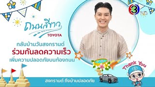 สงกรานต์นี้ โตโยต้าถนนสีขาว ขอให้ทุกคนขับรถกลับบ้านปลอดภัย