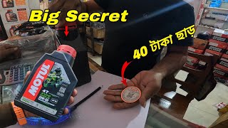 MOTUL Big secret ll 40 টাকা ছার Cupon