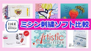 ミシン刺繍ソフトを比較！おススメはコレ！７つのソフトを（刺しゅうPro、ジャノメ、Wilcom、ベルニナ、Embird、Inkstitch）を比較してみた！