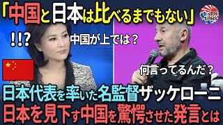 【海外の反応】「中国と日本は全く別の国だ」日本代表を率いた名監督ザッケローニが中国リーグを指導して実感した驚愕の真実とは