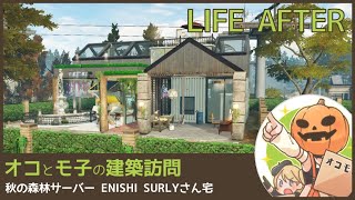 【ライフアフター】建築訪問！秋の森林鯖SURLYさん宅(´ω`)r【曙光の導く者】