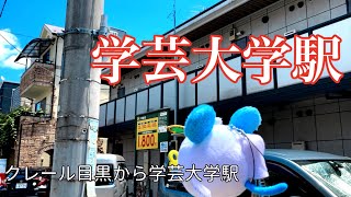 【不動産屋さんの街紹介】クレール目黒から学芸大学駅周辺