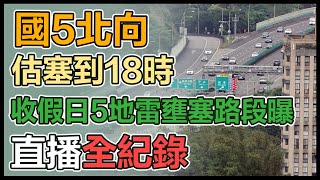 【直播完整版】國5北向估塞到18時  收假日5地雷壅塞路段曝｜三立新聞網 SETN.com