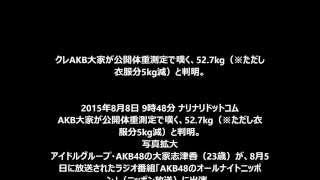 AKB大家が公開体重測定で嘆く、52 7kg（※ただし衣服分5kg減）と判明