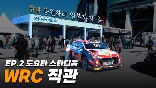 EP. 2 현빠 생애 첫  WRC 경기 직관하다 (토요타 스타디움 SSS)