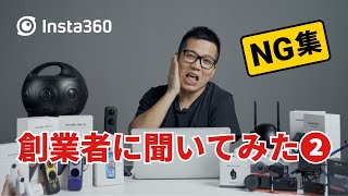 教えてJK #2 NG集 | Insta360創業者に聞いてみた