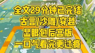 【完结文】沙雕/穿越/古言。我穿成一个宫女，绑定活一分钟赚一块钱的系统。为此，我每天都过得非常努力，珍惜每一分每一秒，争取苟到大结局