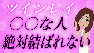 〇〇な人はもう諦めてください。ツインレイと結ばれない人の5つの特徴