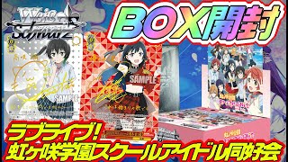 【WS】今回は侑ちゃんも収録！！ヴァイスシュヴァルツ『ラブライブ！虹ヶ咲学園スクールアイドル同好会 』BOX開封＜アカリ＞