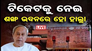 🔴LIVE | ବିଜେଡିରେ ବିଦ୍ରୋହ  | BJD Group Clash | Sankha Bhawan | Election 2024 | OR |