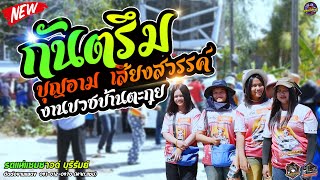 กันตรึมเพราะๆ!! บุญอาร์ม เสียงสวรรค์ | รถแห่แซมซาวด์ | แห่นาคบ้านตะกุย ศีขรภูมิ สุรินทร์