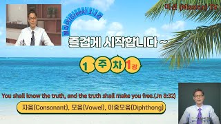 헬라어Greek 1-1강 알파벳 Alphabet,  노래(song), 자음Consonants, 모음Vowels,