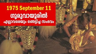 1975 September 11 ന് ഗുരുവായൂരിൽ എല്ലാവരെയും ഞെട്ടിച്ച സംഭവം