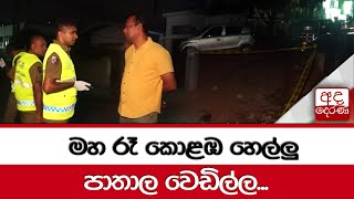 මහ රෑ කොළඹ හෙල්ලු පාතාල වෙඩිල්ල...