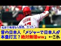 昔の日本人「メジャーで日本人が本塁打王？絶対無理ww」←これ【なんJ プロ野球反応集】【2chスレ】【5chスレ】