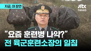 "훈련병 사망, 육군 변명의 여지 없다"…전 훈련소장의 소신 발언｜지금 이 장면