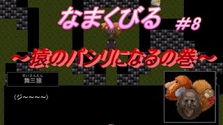 【ホラー】なまくびる＃8【フリーゲーム】