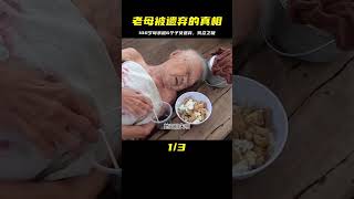 當你老了，真相比想象中更殘忍，100歲母親被6個子女遺棄 #家庭糾紛 #家庭矛盾 #情感糾葛 #社會百態 #倫理道德