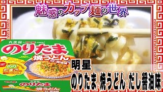 のりたま 焼うどん だし醤油味【魅惑のカップ麺の世界41杯】