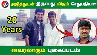 அஜித்துடன் இருப்பது விஜய் சேதுபதியா? வைரலாகும் புகைப்படம்! | Tamil Cinema | Kollywood News | Cinema