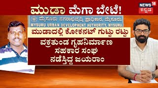 MUDA Case Updates | 300 ಕೋಟಿ ಮೌಲ್ಯದ 142 ಅಕ್ರಮ ಆಸ್ತಿ ಗುಟ್ಟು, ಕೋಕನಟ್​ ಕೋಡ್​ ಗುಟ್ಟು ಇಡಿಯಿಂದ ರಟ್ಟು