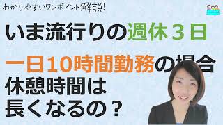 就業規則【いま流行りの週休3日制。1日10時間勤務の場合、休憩時間は長くなるの？】【中小企業向け：わかりやすい 就業規則】｜ニースル 社労士 事務所