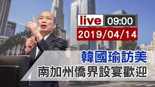 【完整公開】LIVE 韓國瑜訪美 南加州僑社設宴歡迎