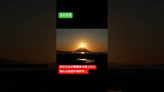 鹿児島 南九州市 初日の出 ダイヤモンド 元旦 #shorts #2024