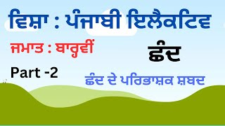 12th Class Punjabi Elective  Chhand | ਬਾਰ੍ਹਵੀਂ ਕਲਾਸ ਪੰਜਾਬੀ ਇਲੈਕਟਿਵ  ਛੰਦ  Part-2