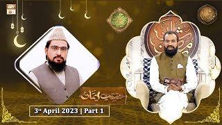 Rehmat e Sehr - Haqeeqat e Iman - 3rd April 2023 - Part 1 - Shan e Ramzan 2023 - ARY Qtv