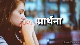 PRAYER: लीन होऊन प्रार्थना करा/पश्‍चात्ताप करा/पवित्र जीवन जगा/देवाला गौरव द्या/ प्रीतीने राहा!!!